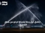 إطلاق أول رحلة لشركة تاركو من مطار القصيم إلى الخرطوم