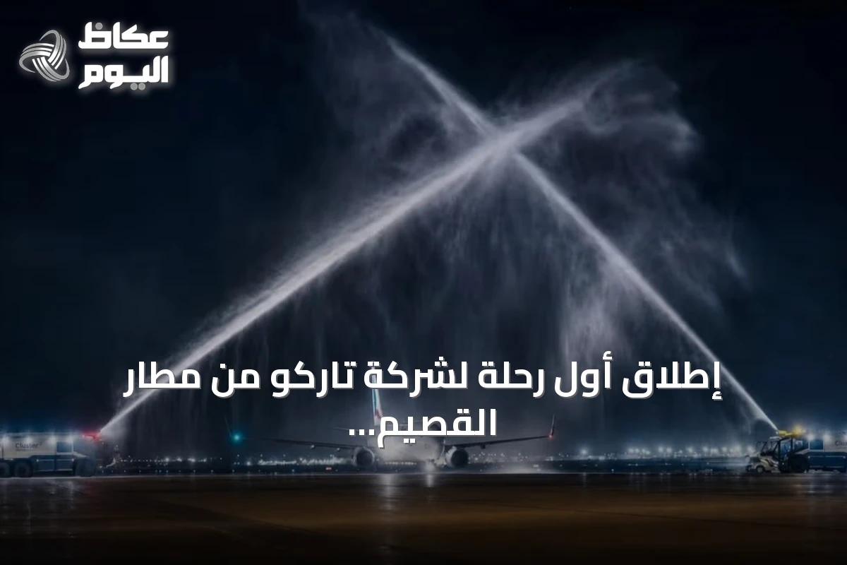 إطلاق أول رحلة لشركة تاركو من مطار القصيم إلى الخرطوم