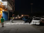 ليبيا تحقق إنتاجًا نفطيًا قياسيًا بينما تواجه مدنها انقطاعات كهرباء مستمرة