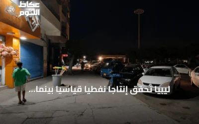 ليبيا تحقق إنتاجًا نفطيًا قياسيًا بينما تواجه مدنها انقطاعات كهرباء مستمرة