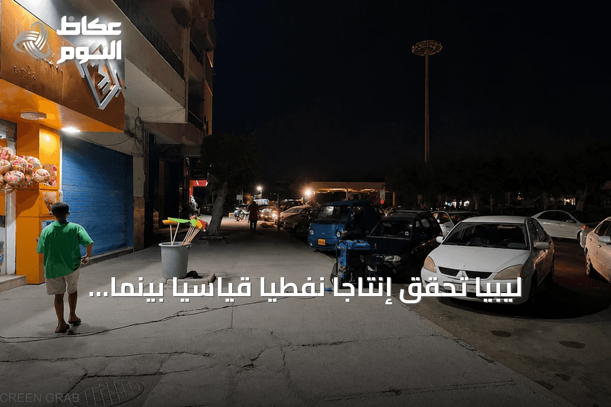 ليبيا تحقق إنتاجًا نفطيًا قياسيًا بينما تواجه مدنها انقطاعات كهرباء مستمرة