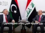 وزير الخارجية الليبي يطالب بتعزيز التعاون مع العراق خلال زيارة بغداد