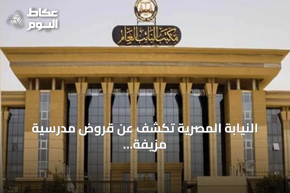 النيابة المصرية تكشف عن قروض مدرسية مزيفة بأسماء أولياء أمور