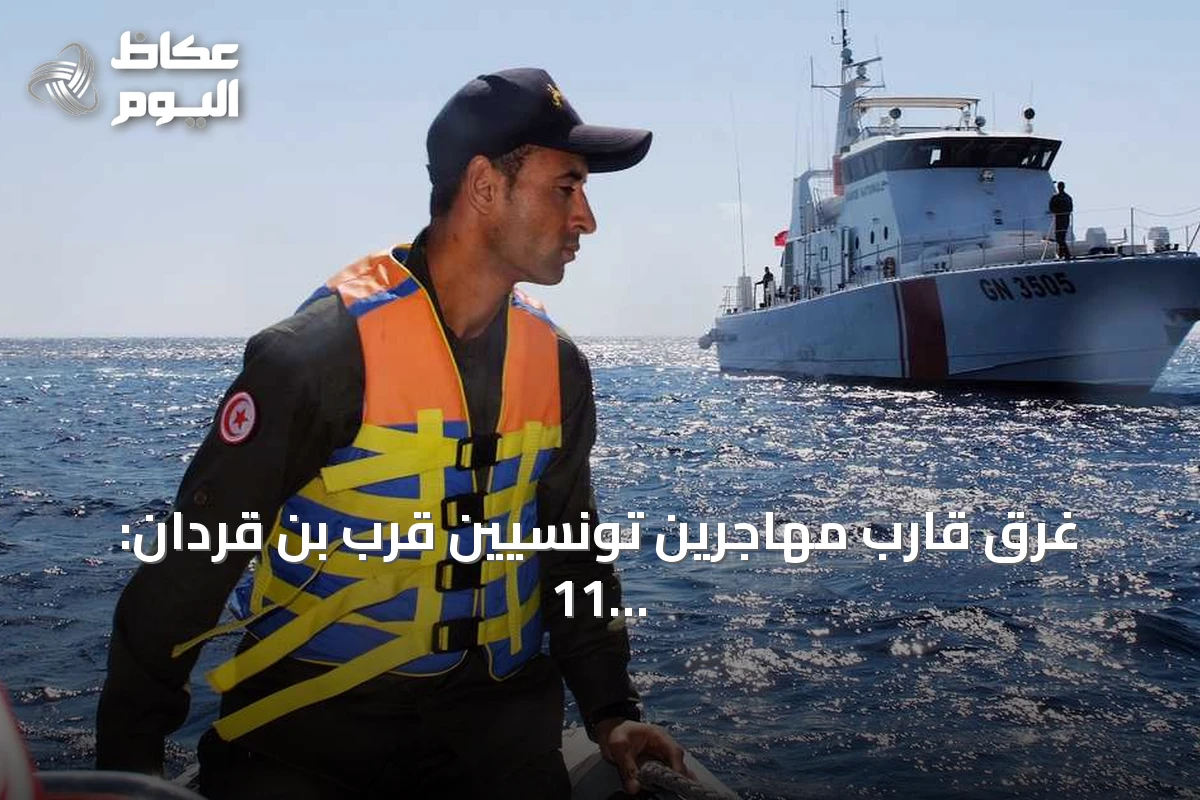 غرق قارب مهاجرين تونسيين قرب بن قردان: 11 جثة و3 مفقودين