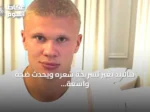 هالاند يغير تسريحة شعره ويحدث ضجة واسعة على المنصات