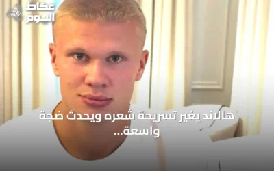 هالاند يغير تسريحة شعره ويحدث ضجة واسعة على المنصات
