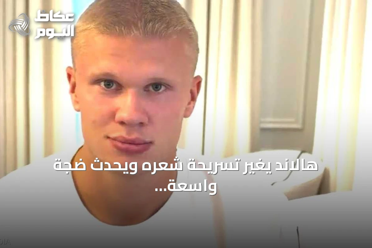 هالاند يغير تسريحة شعره ويحدث ضجة واسعة على المنصات