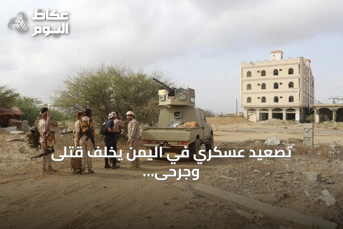 تصعيد عسكري في اليمن يخلف قتلى وجرحى بينهم مدنيون