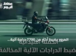 المرور يضبط أكثر من 7700 دراجة آلية مخالفة خلال أسبوع واحد