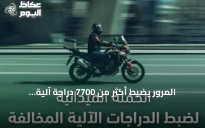 المرور يضبط أكثر من 7700 دراجة آلية مخالفة خلال أسبوع واحد