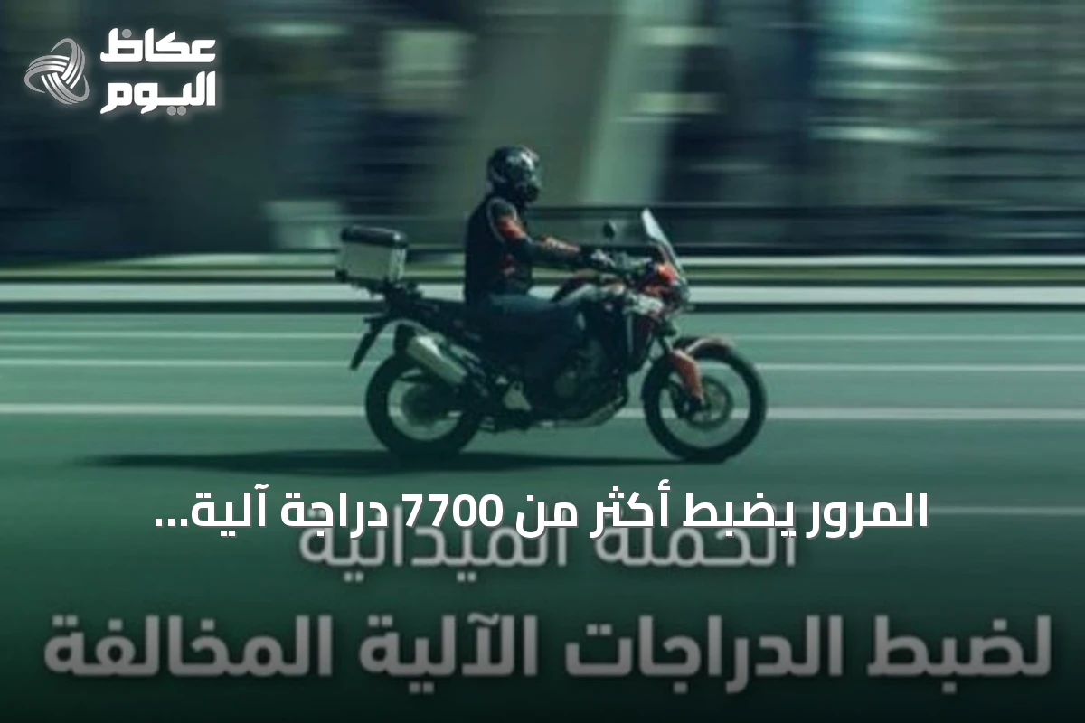 المرور يضبط أكثر من 7700 دراجة آلية مخالفة خلال أسبوع واحد