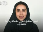 تعيين مشاعل القرني متحدثةً رسميةً لصندوق التنمية السياحي