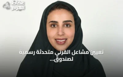 تعيين مشاعل القرني متحدثةً رسميةً لصندوق التنمية السياحي