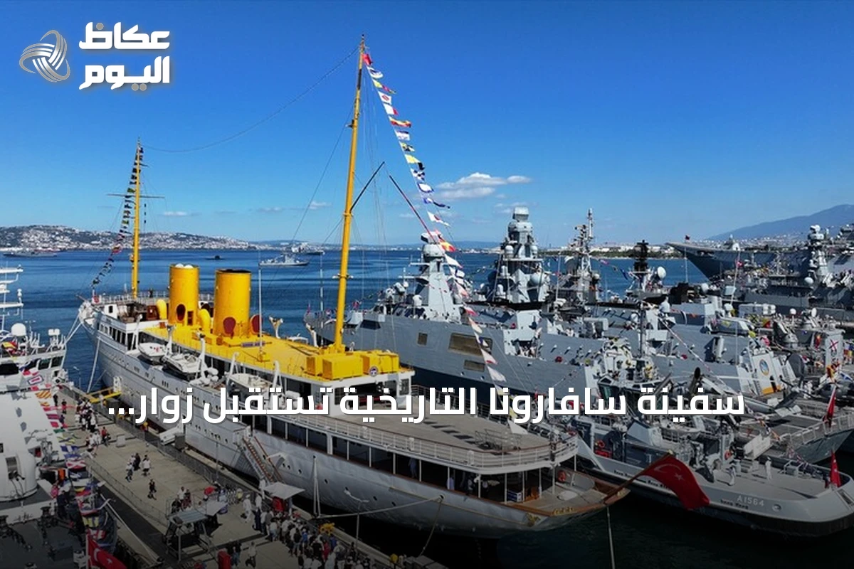 سفينة سافارونا التاريخية تستقبل زوار مهرجان تكنوفيست الوطن الأزرق