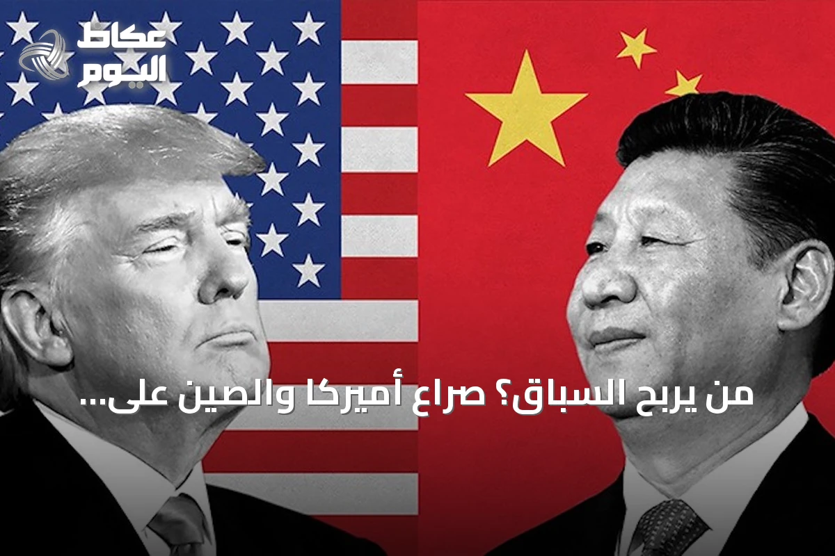 من يربح السباق؟ صراع أميركا والصين على هيمنة الذكاء الاصطناعي