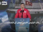 نائب الرئيس التركي يعلن أن الصناعات الدفاعية حجر أساس للسياسة الخارجية المستقلة