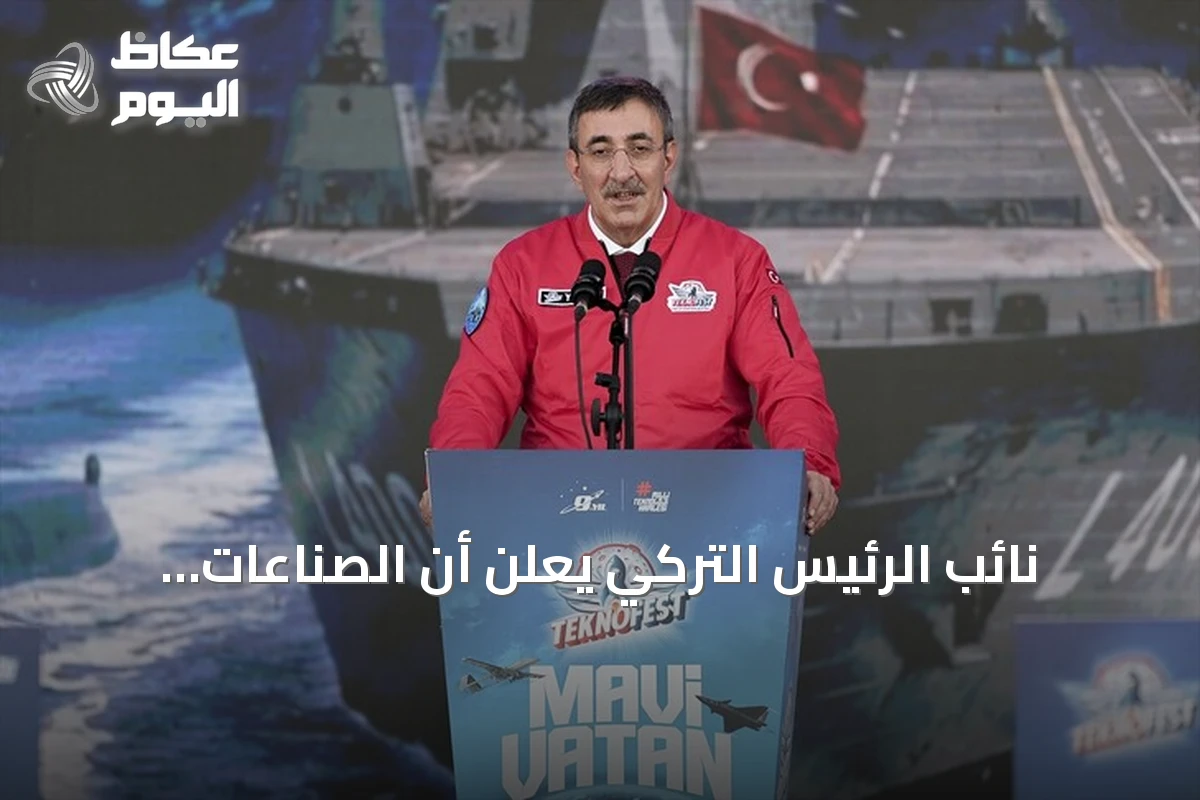 نائب الرئيس التركي يعلن أن الصناعات الدفاعية حجر أساس للسياسة الخارجية المستقلة