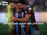 محمد صلاح يقود طرابزون سبور لفوز مثير 2-1 على باشاك شهير في الدوري التركي