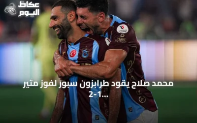 محمد صلاح يقود طرابزون سبور لفوز مثير 2-1 على باشاك شهير في الدوري التركي