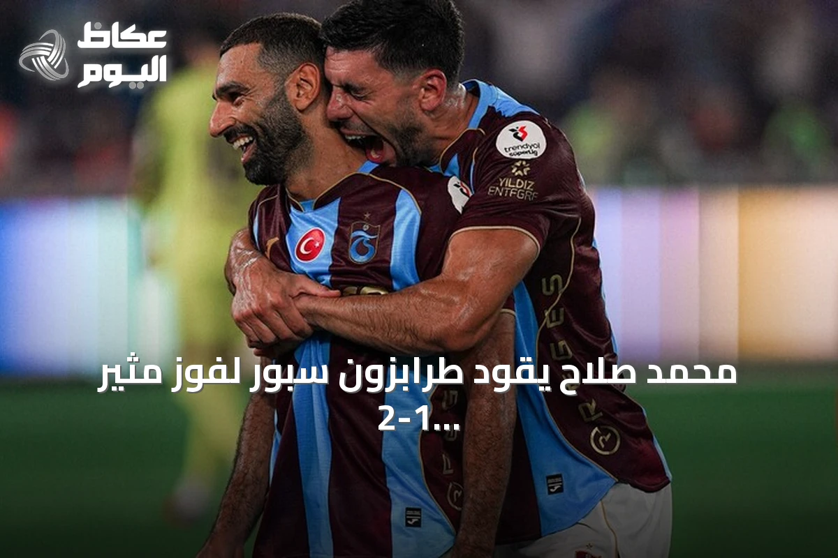 محمد صلاح يقود طرابزون سبور لفوز مثير 2-1 على باشاك شهير في الدوري التركي