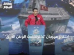 اختتام مهرجان ‘تكنوفيست الوطن الأزرق’ في قوجا إيلي بعد عرض قدرات تركيا البحرية