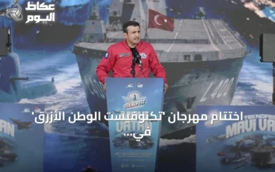 اختتام مهرجان ‘تكنوفيست الوطن الأزرق’ في قوجا إيلي بعد عرض قدرات تركيا البحرية