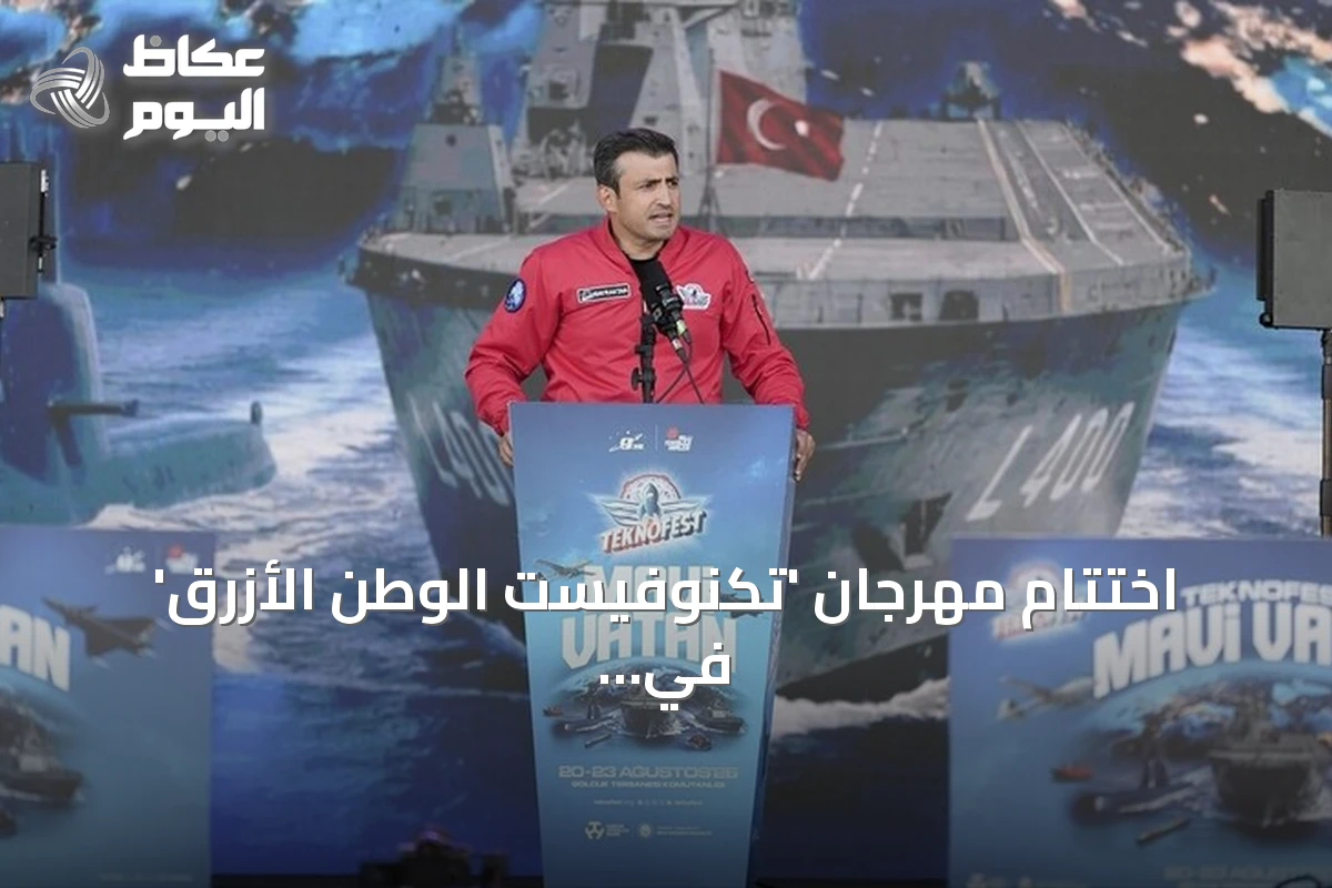 اختتام مهرجان ‘تكنوفيست الوطن الأزرق’ في قوجا إيلي بعد عرض قدرات تركيا البحرية