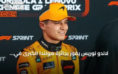 لاندو نوريس يفوز بجائزة هولندا الكبرى في سباق متقلب على حلبة زاندفورت