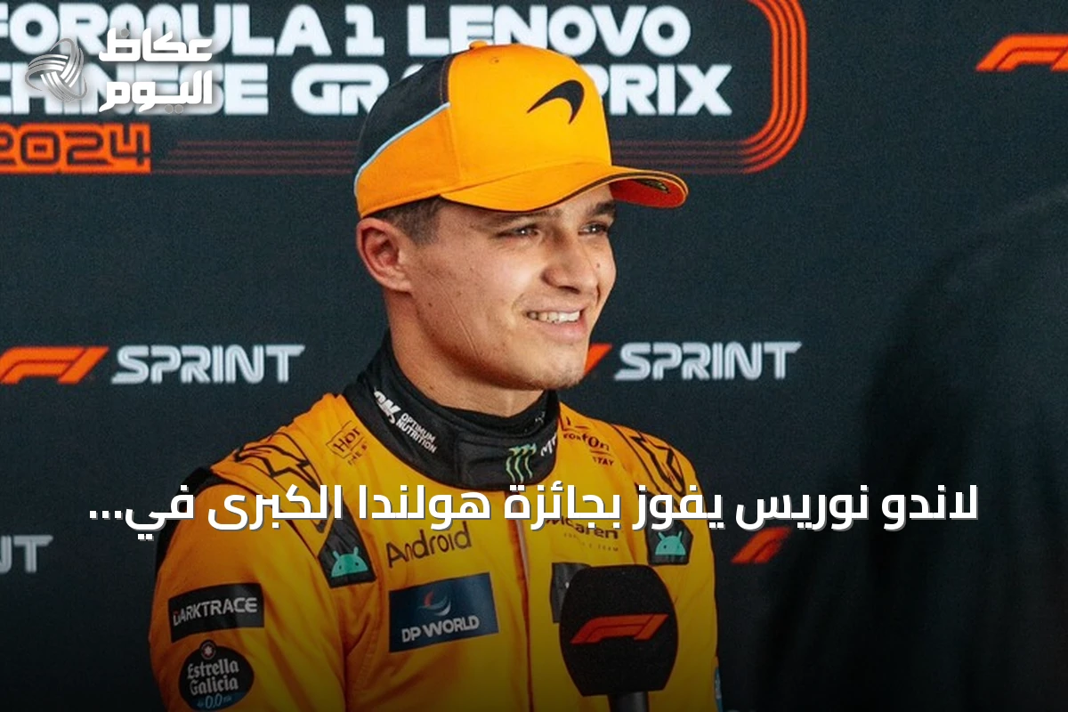لاندو نوريس يفوز بجائزة هولندا الكبرى في سباق متقلب على حلبة زاندفورت