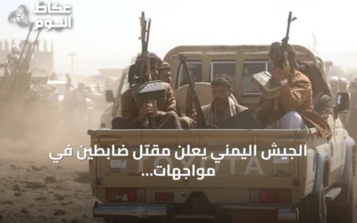 الجيش اليمني يعلن مقتل ضابطين في مواجهات مع الحوثيين بمأرب