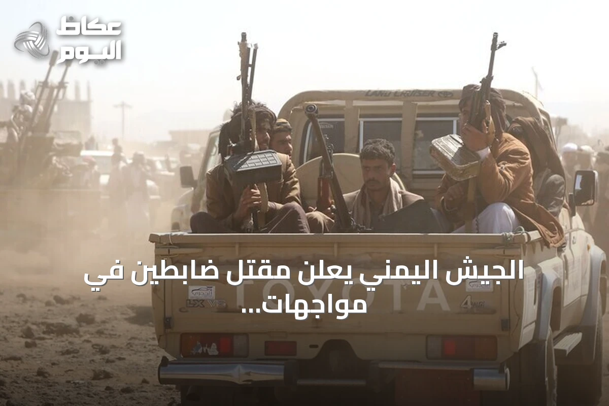 الجيش اليمني يعلن مقتل ضابطين في مواجهات مع الحوثيين بمأرب