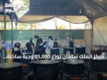 مركز الملك سلمان يوزع 25,000 وجبة ساخنة لسكان وسط وجنوب قطاع غزة
