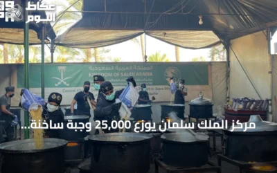 مركز الملك سلمان يوزع 25,000 وجبة ساخنة لسكان وسط وجنوب قطاع غزة