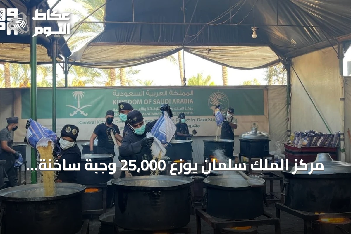 مركز الملك سلمان يوزع 25,000 وجبة ساخنة لسكان وسط وجنوب قطاع غزة