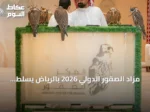 مزاد الصقور الدولي 2026 بالرياض يسلط الضوء على تجربة تشيكية وسلالات كندية وأمريكية