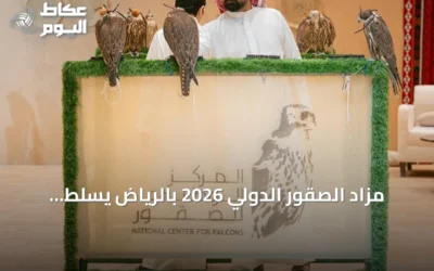 مزاد الصقور الدولي 2026 بالرياض يسلط الضوء على تجربة تشيكية وسلالات كندية وأمريكية