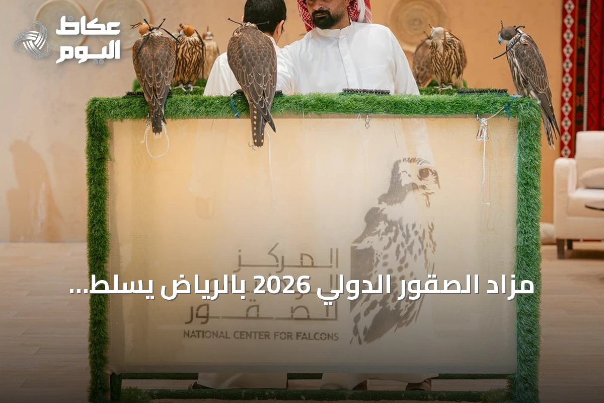 مزاد الصقور الدولي 2026 بالرياض يسلط الضوء على تجربة تشيكية وسلالات كندية وأمريكية
