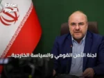 لجنة الأمن القومي والسياسة الخارجية بالبرلمان الإيراني توافق على فرض رسوم على السفن العابرة لمضيق هرمز