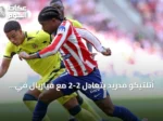 أتلتيكو مدريد يتعادل 2-2 مع فياريال في الجولة الثانية من لا ليغا 2026