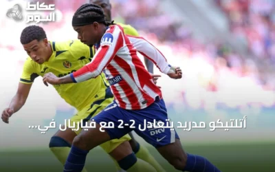 أتلتيكو مدريد يتعادل 2-2 مع فياريال في الجولة الثانية من لا ليغا 2026