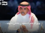 وزير الإعلام السعودي يلتقي بالوفد الإعلامي المرافق لزيارة ولي العهد إلى فرنسا