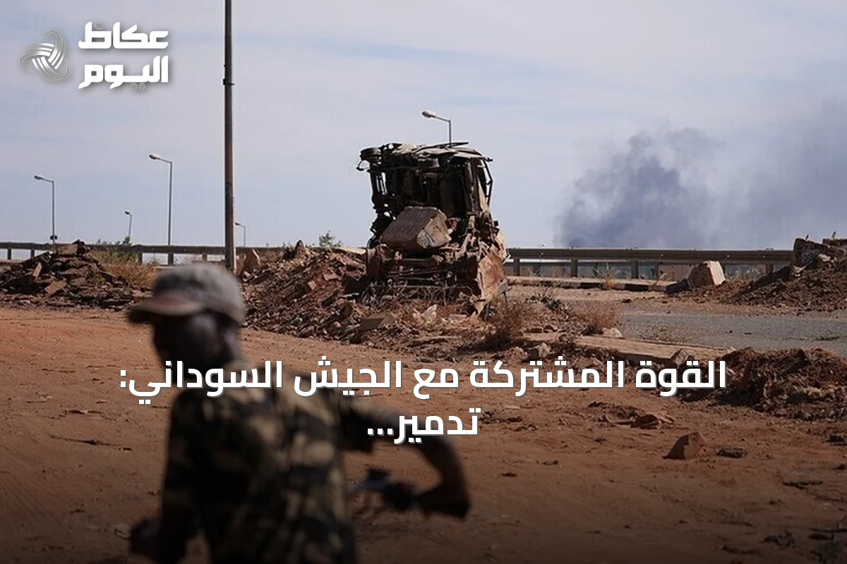 القوة المشتركة مع الجيش السوداني: تدمير 49 آلية وأسر 70 عنصراً من الدعم السريع