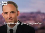 غلوكسمان يدخل سباق الرئاسة الفرنسية ويراهن على وحدة اليسار