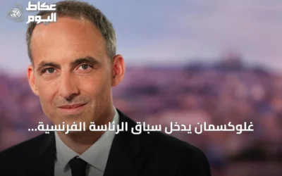 غلوكسمان يدخل سباق الرئاسة الفرنسية ويراهن على وحدة اليسار