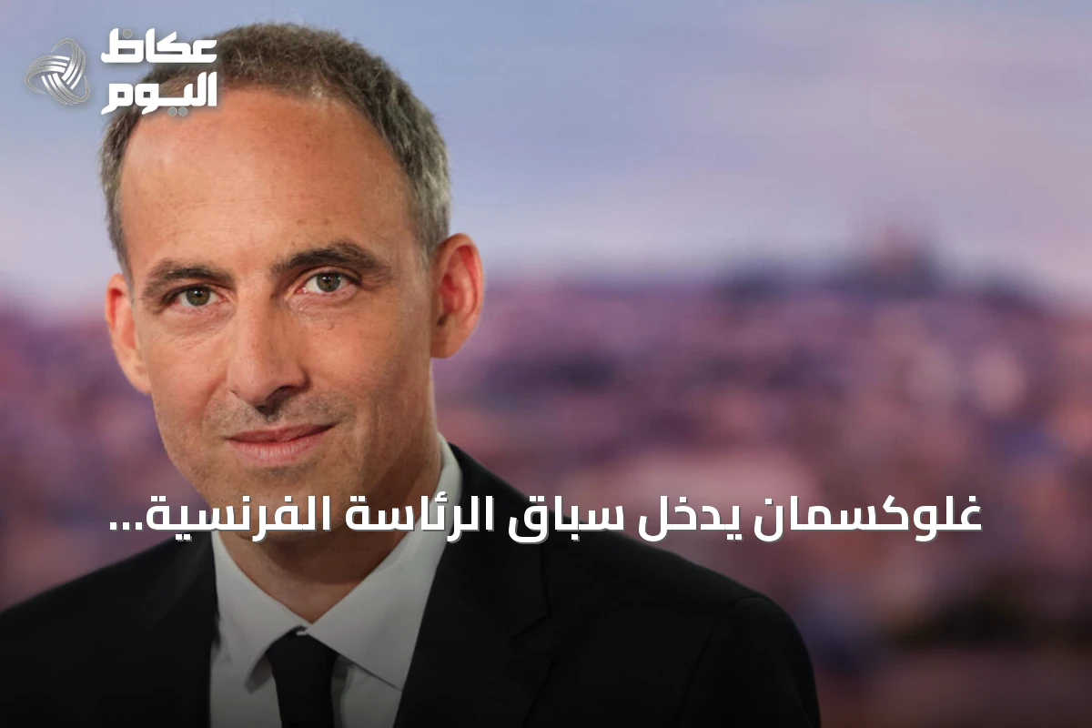 غلوكسمان يدخل سباق الرئاسة الفرنسية ويراهن على وحدة اليسار