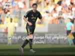 يوفنتوس يبدأ موسم الدوري الإيطالي بانتصار صعب على فروسينوني