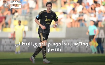 يوفنتوس يبدأ موسم الدوري الإيطالي بانتصار صعب على فروسينوني