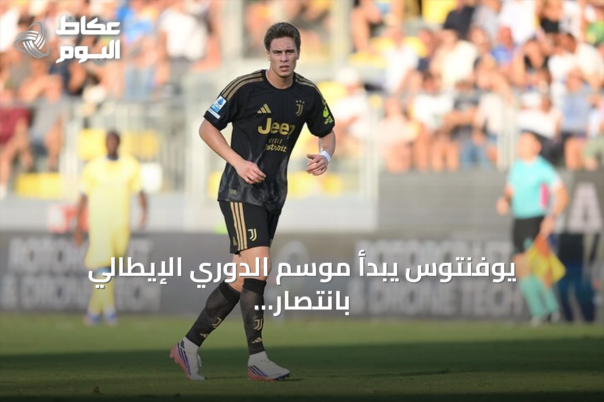 يوفنتوس يبدأ موسم الدوري الإيطالي بانتصار صعب على فروسينوني
