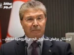 أوستال يرفض شكوى قبرص الرومية للأمم المتحدة ويؤكد حق شمال قبرص في التعاون الطاقي مع تركيا
