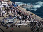343 ألف زائر يتدفقون على فعالية تكنوفيست الوطن الأزرق في تركيا